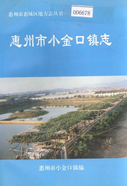 惠州市小金口镇志PDF电子版网盘下载