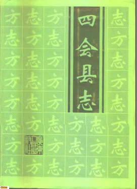 四会县志PDF电子版网盘下载