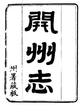 光绪开州志PDF电子版网盘下载