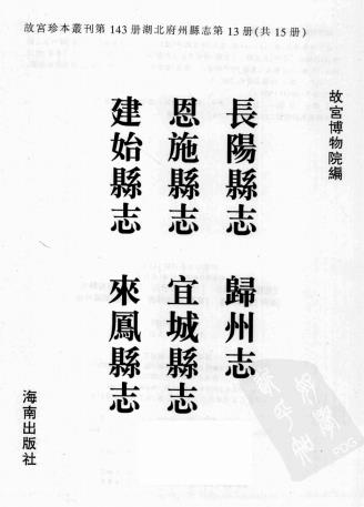 乾隆长阳县志 乾隆归州志 嘉庆恩施县志 康熙宜城县志 嘉庆建始县志 乾隆来凤县志PDF电子版网盘下载