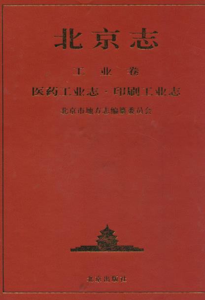 北京志 工业卷 医药工业志·印刷工业志PDF电子版网盘下载