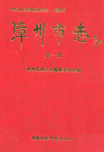 漳州市志(全四册)PDF电子版网盘下载