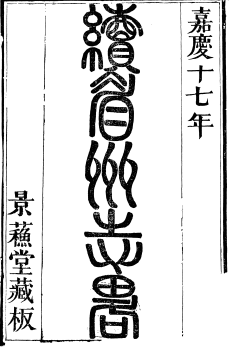 嘉庆十七年戴三锡《继眉州志》PDF电子版网盘下载