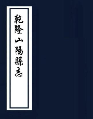 乾隆山阳县志 二十二卷 金秉祚修 丁一焘等纂 乾隆十四年刻本（江苏省）PDF电子版网盘下载