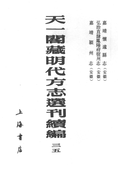 嘉靖怀远县志 弘治直隶凤阳府宿州志 嘉靖颍州志 PDF下载
