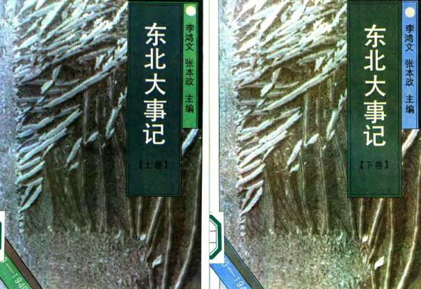 东北大事记 1840-1949（上、下卷）.pdf下载PDF电子版网盘下载