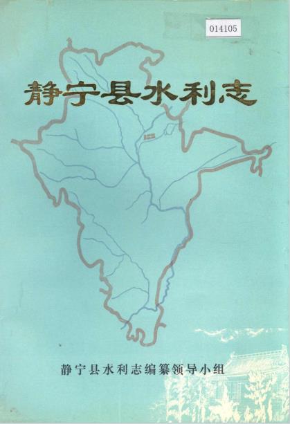 静宁县水利志PDF电子版网盘下载