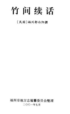 民国竹间续话PDF电子版网盘下载