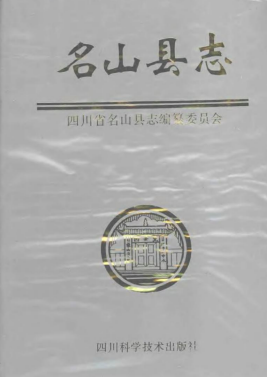 名山县志PDF电子版网盘下载
