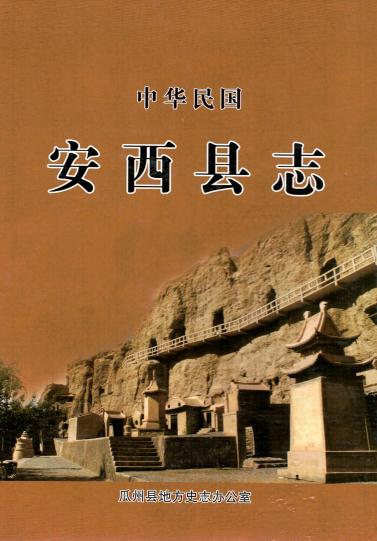 民国安西县新志 民国安西县采访录 宣统安西采访底本 PDF下载