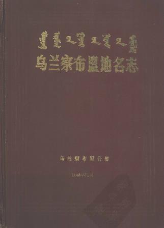 乌兰察布盟地名志PDF电子版网盘下载