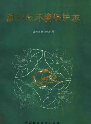 温州市环境保护志PDF电子版网盘下载