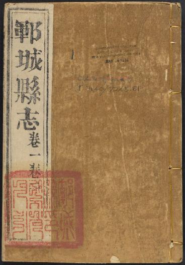 康熙郓城县志（8卷 康熙55年刻本） PDF下载