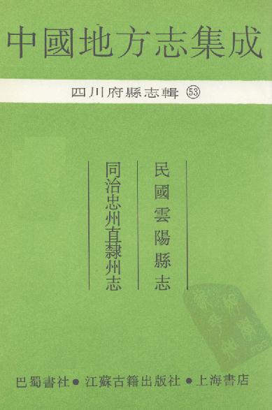 民国云阳县志 同治忠州直隶州志 PDF下载
