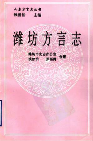 潍坊方言志PDF电子版网盘下载