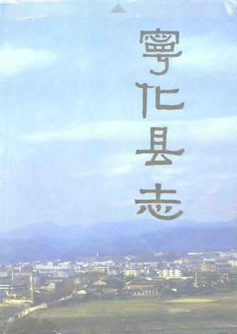 宁化县志PDF电子版网盘下载