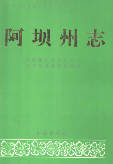 阿坝州志PDF电子版网盘下载