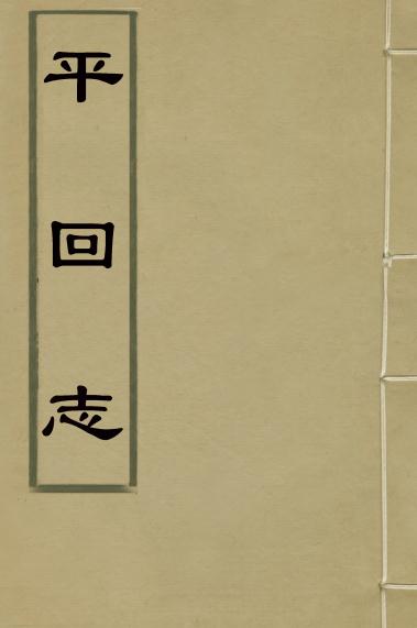 平回志 8卷 杨毓秀纂 光绪15年刻本(全6册) PDF下载