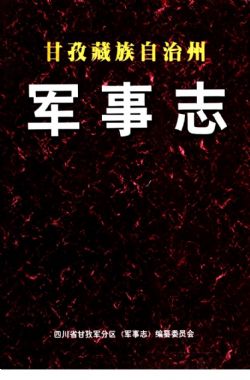 甘孜藏族自治州军事志（1999版） PDF下载