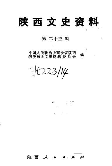 陕西文史资料（24册）PDF电子版下载 PDF下载
