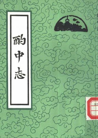刘若愚著：酌中志 北京古籍出版社 1994版PDF电子版网盘下载
