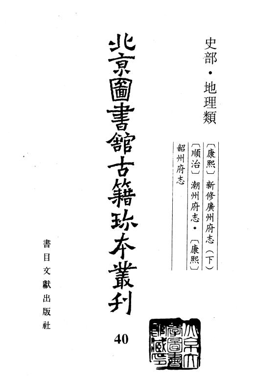 康熙新修广州府志 顺治潮州府志 康熙韶州府志 PDF下载