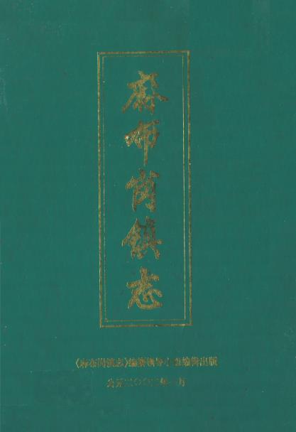 麻布岗镇志PDF电子版网盘下载