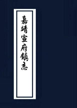 宣府镇志 42卷 嘉靖40年刻本 PDF下载