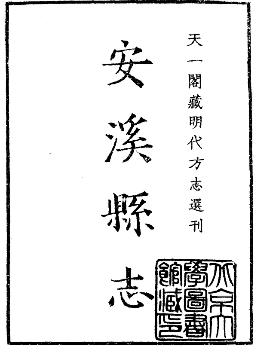 嘉靖安溪县志PDF电子版网盘下载