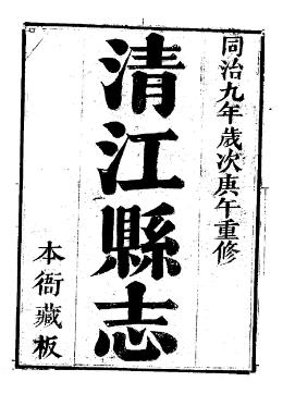 同治清江县志(1- 5)PDF电子版网盘下载
