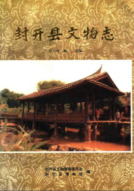 广东肇庆市封开县文物志PDF电子版网盘下载