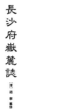 康熙长沙府岳麓志(八卷)PDF电子版网盘下载