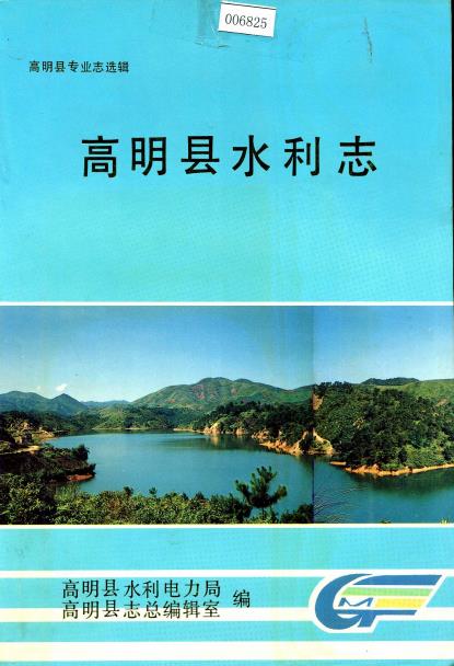 高明县水利志PDF电子版网盘下载