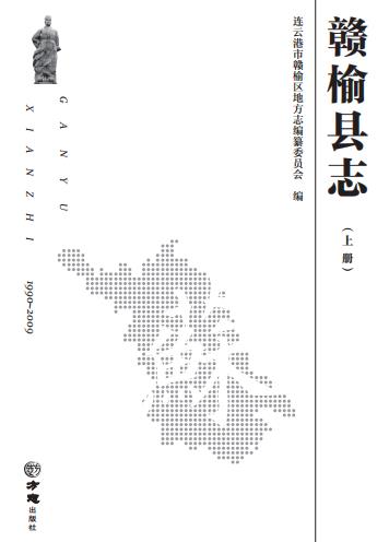 赣榆县志（1990-2009）2018版 PDF下载