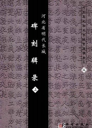 河北省明代长城碑刻辑录 2009版（上下册） PDF下载