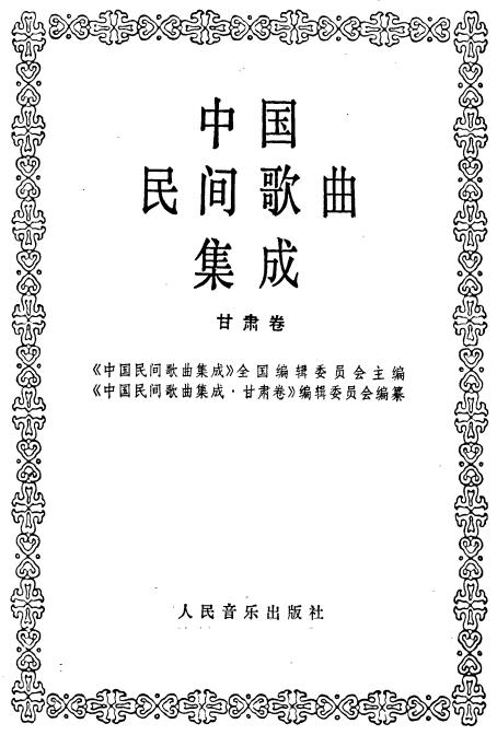中国民间歌曲集成甘肃卷PDF电子版网盘下载