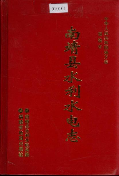 南靖县水利水电志PDF电子版网盘下载