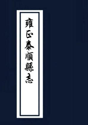 雍正泰顺县志（10卷 雍正7年刻本） PDF下载