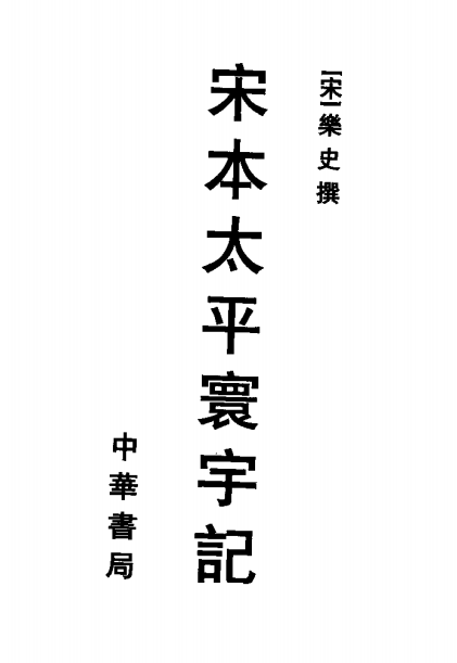 乐史：宋本太平寰宇记 PDF下载
