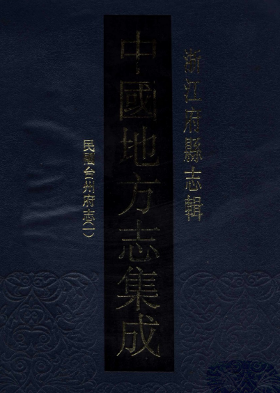 民国台州府志（全140卷） PDF下载