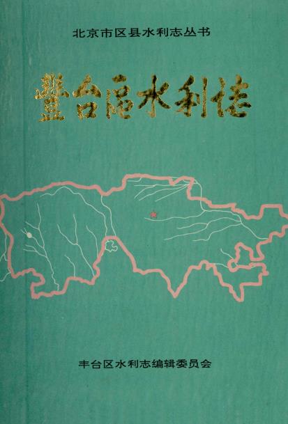 丰台区水利志PDF电子版网盘下载