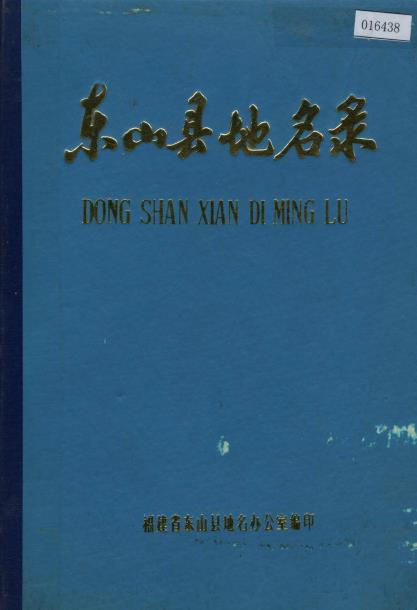 东山县地名录PDF电子版网盘下载