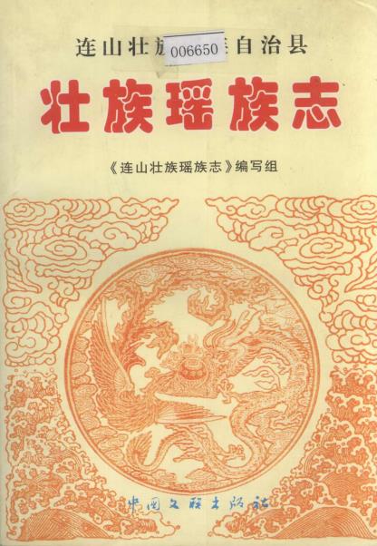 连山壮族瑶族自治县壮族瑶族志PDF电子版网盘下载