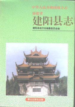 建阳县志PDF电子版网盘下载