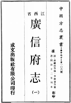 同治广信府志 十二卷 蒋继洙纂修 同治十二年刻本PDF电子版网盘下载