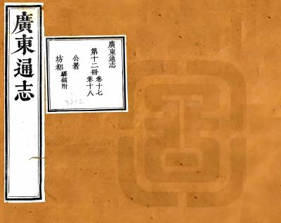 雍正广东通志 六十四卷 郝玉麟修 鲁曾煜纂 雍正九年刻本PDF电子版网盘下载