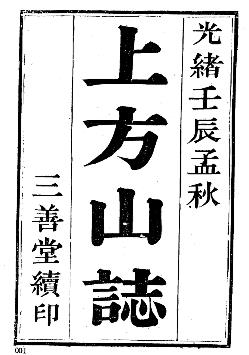 光绪上方山志(卷1-卷5)PDF电子版网盘下载