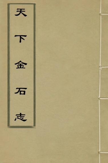 于奕正撰：天下金石志（全4册） PDF下载