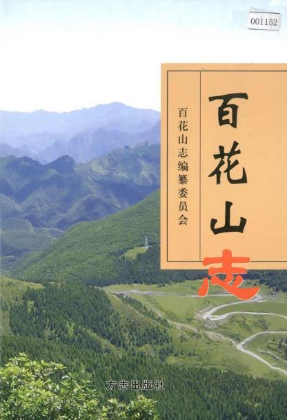 百花山志PDF电子版网盘下载