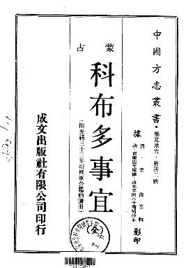 嘉庆科布多事宜(全)PDF电子版网盘下载